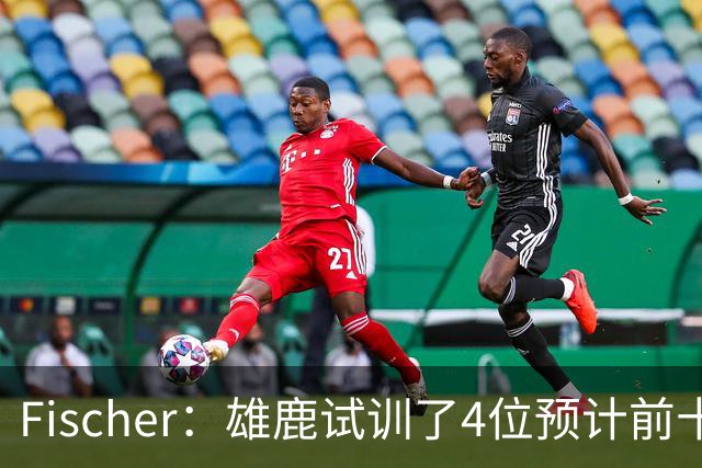 Fischer：雄鹿试训了4位预计前十的后卫 疑似有意向上交易选秀权